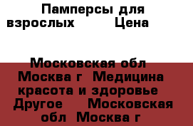 Памперсы для взрослых Seni › Цена ­ 500 - Московская обл., Москва г. Медицина, красота и здоровье » Другое   . Московская обл.,Москва г.